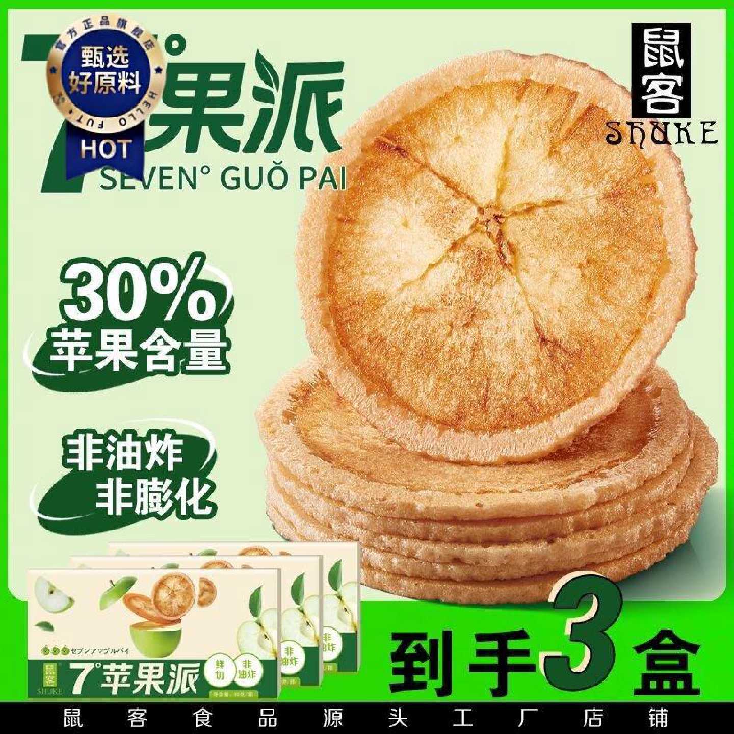 鼠客7度苹果派苹果糯米煎饼苹果味饼干手工现烤零食