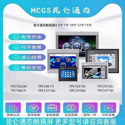 议价MCGS昆仑通态触摸屏10/12/15寸TPC7062/1061Ti/1031/1271/157