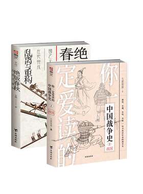 【秒杀套装】《绝版春秋 : 乱离与重构》+《你一定爱读的中国战争史. 战国》指文春秋战国问鼎中原卧薪尝胆围魏救赵商鞅变法