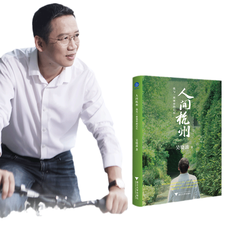 当当网 人间杭州吴晓波著我与一座城市的记忆吴晓波年度新作地域文化散文诗般的历史叙述 220余幅历代珍贵照片与画作