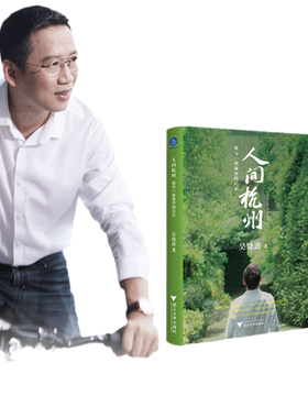 当当网 人间杭州吴晓波著我与一座城市的记忆吴晓波年度新作地域文化散文诗般的历史叙述 220余幅历代珍贵照片与画作