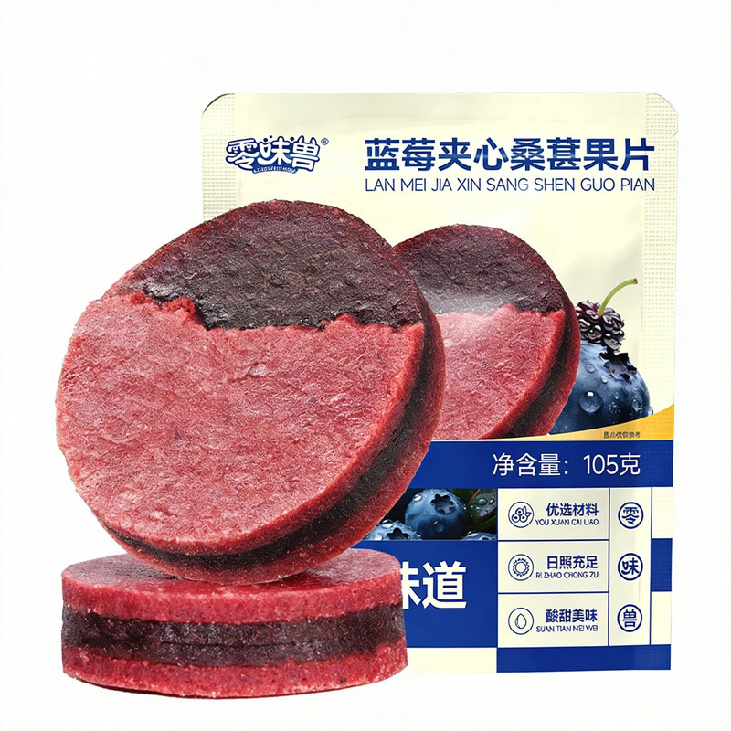 零味兽蓝莓桑葚夹心山楂片解馋