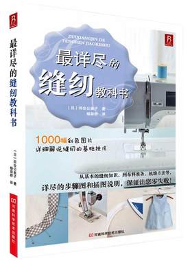 最详尽的缝纫教科书 服装裁剪书裁缝教程入门 裁缝书缝纫裁剪书手工书籍大全 缝纫基础技法大百科 初学者零基础拼布缝纫机教程书