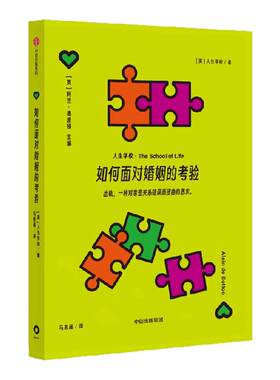 如何面对婚姻的考验人生学校