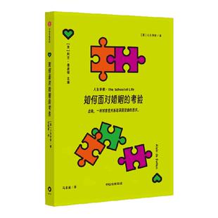【人生学校系列】如何面对婚姻的考验 人生学校著 年轻人的人生问题解答手册 情感关系 婚姻 恋爱 生活 中信出版社图书 正版