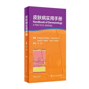皮肤病实用手册艾华皮肤性病学皮肤科住院医师药物治疗痤疮黑色素瘤诊断诊疗书籍人民卫生出版社口袋书教材图鉴皮肤病理激光美容书
