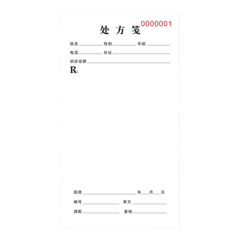 工厂现货通用打码处方笺医院诊所卫生院中西医处方本定制印刷包邮