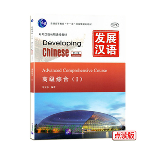 发展汉语高级综合1 第二版 含MP3音频 对外汉语教材Developing Chinese Advanced Comprehensive Course 汉语高级综合Ⅰ正版