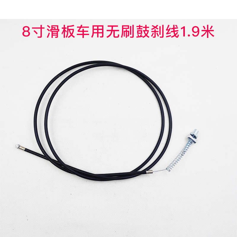 8寸10寸电动滑板车刹车线小海豚抱刹线鼓刹线带接头希洛普碟刹线