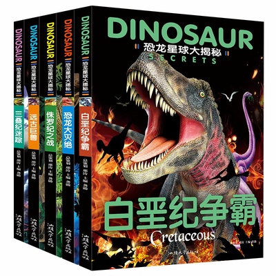 恐龙星球大揭秘全套5册 恐龙书籍3-6-12岁图书绘本故事书大全 儿童恐龙百科全书揭秘恐龙王国世界大百科书儿童版恐龙全知道图画书