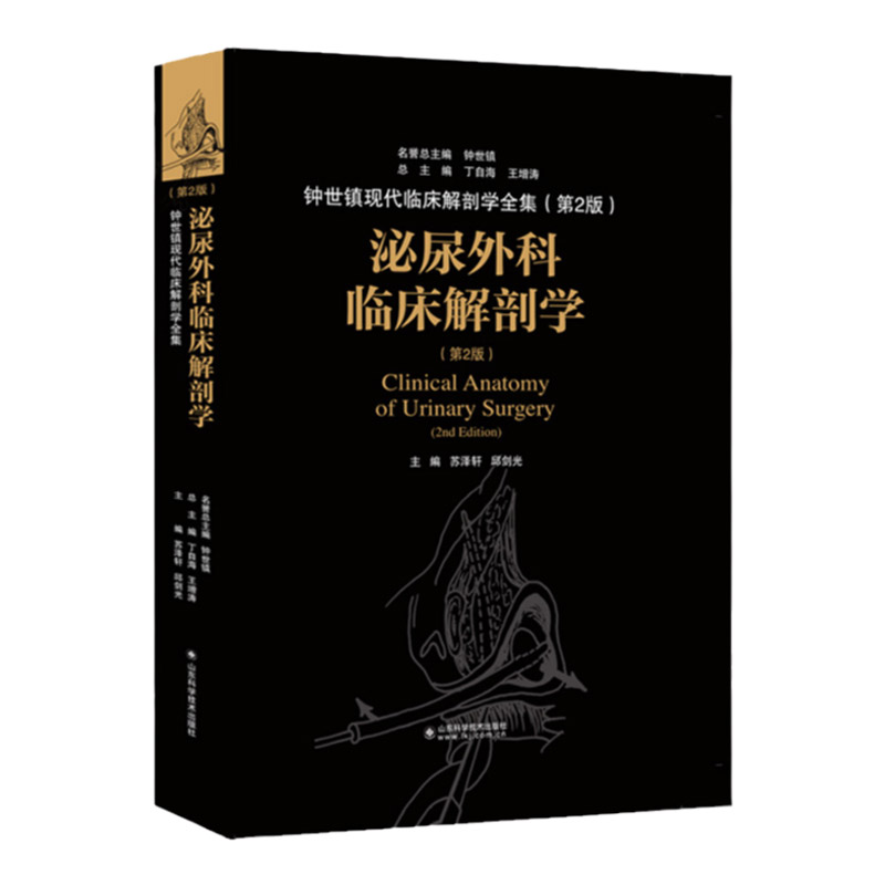 泌尿外科临床解剖学 泌尿外科图像解剖与诊断书籍 泌尿生殖系统胚胎发生学外科解剖学腹腔镜技术手术机器人辅助技术临床医学书