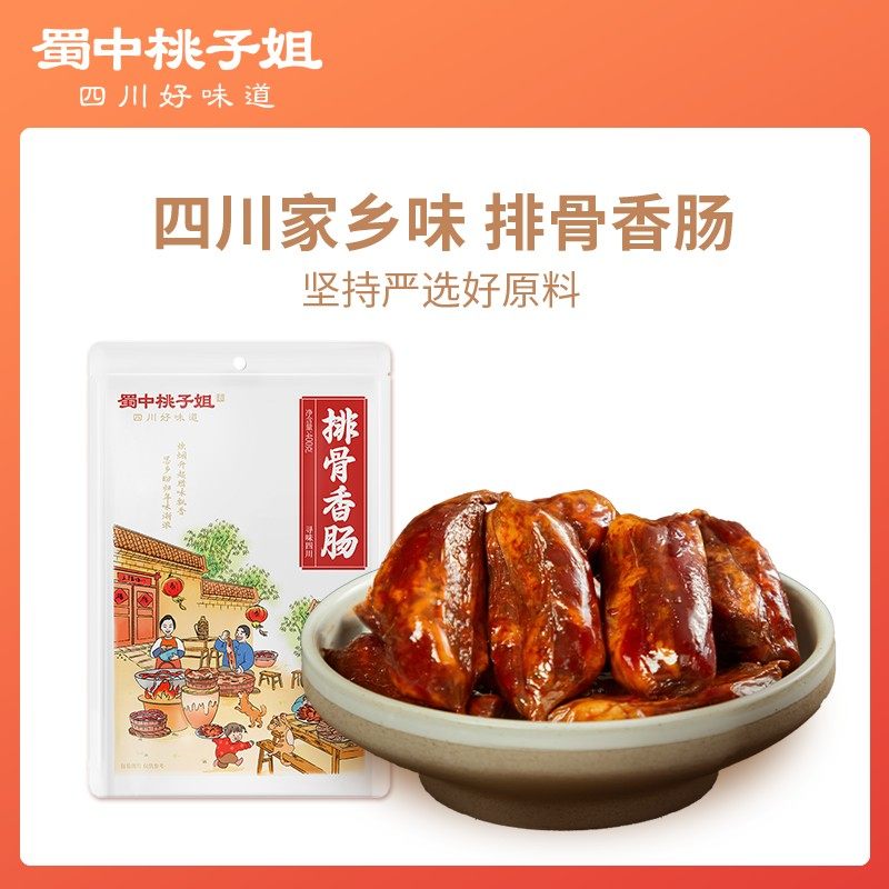 蜀中桃子姐四川特色农家风味土特产柴火烟熏排骨香肠400g*1袋/2袋