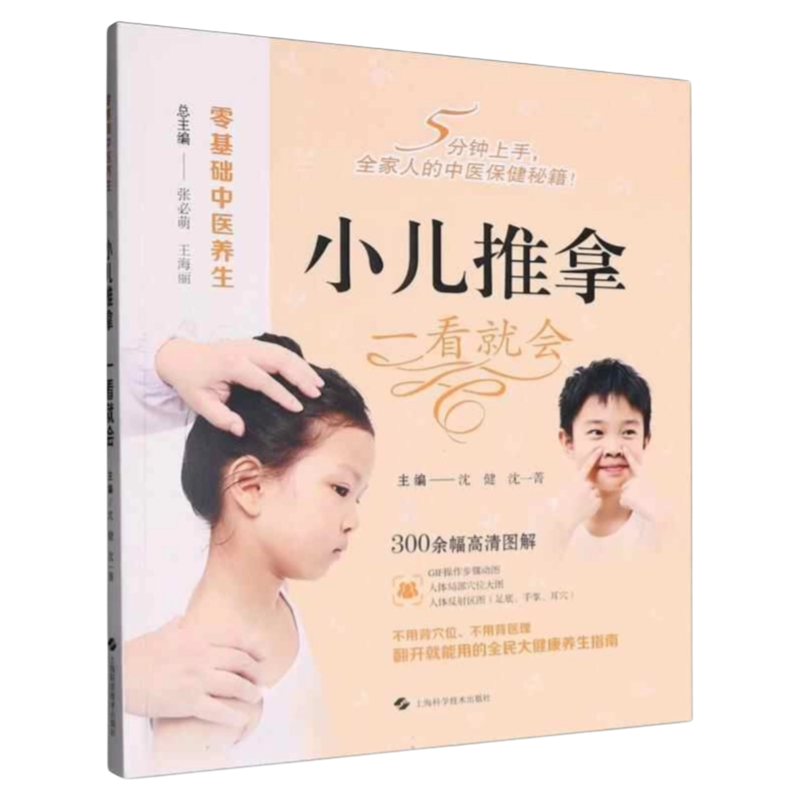 小儿推拿一看就会上海科技出版