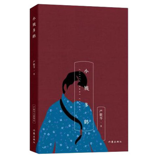 小姨多鹤 严歌苓长篇小说表现了大时代背景下小人物的生命歌哭 情感家庭婚姻故事 现当代文学书籍畅销书排行榜作家出版社
