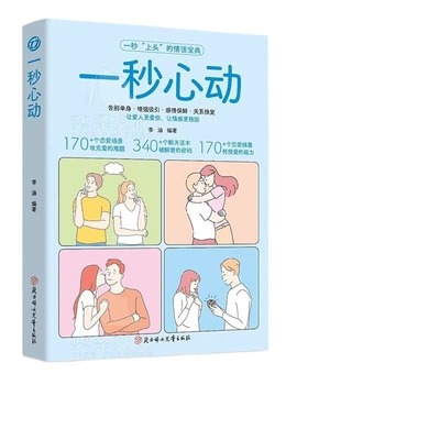 【抖音同款】一秒心动 告别单身让你爱的人更爱你让彼此感情更加稳固维护感情告别单身恋爱宝典恋爱锦囊聊天话术书W