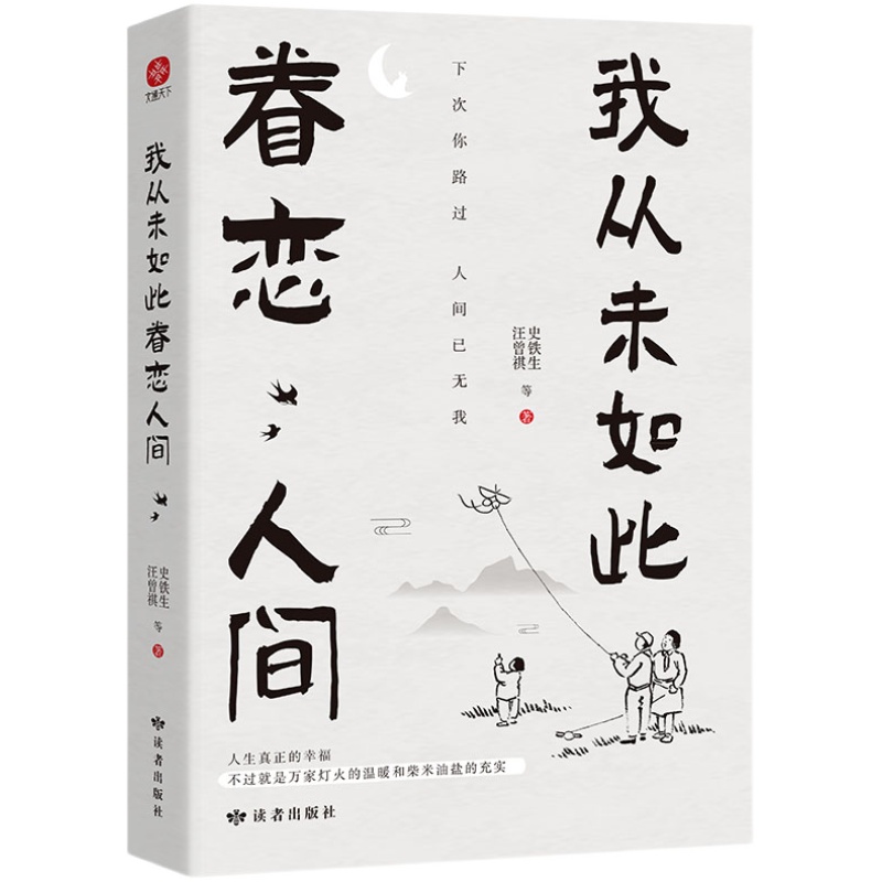 我从未如此眷恋人间史铁生季羡林丰子恺余光中汪曾祺等联手献作一本关于对人世间眷恋的散文集子中国现当代文学散文随笔