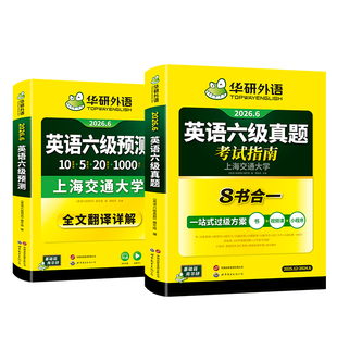 华研外语备考2026年6月六级英语考试真题指南考前预测卷套装大学英语六级听力阅读理解翻译与写作文模版专项训练学习资料cet46级