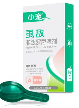 小宠虱敌猫咪体外驱虫买3送内驱