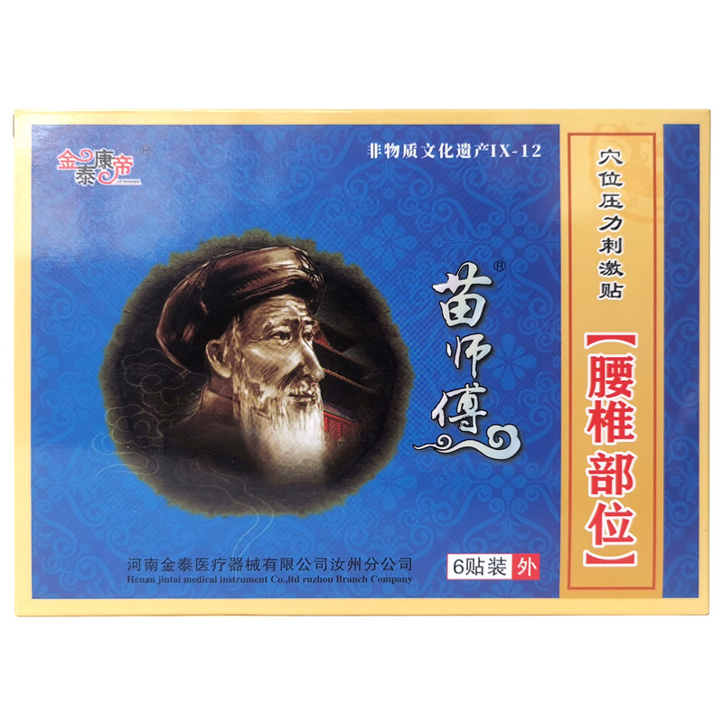 苗师傅腰椎型穴位压力贴五盒30贴