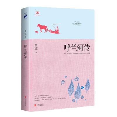 呼兰河传生死场合订本