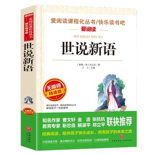 当当网 世说新语 爱阅读教导读版中小学课外阅读丛书青少版无障碍阅读 彩插本快乐读书吧小学生课外阅读书籍推荐阅读寒暑假