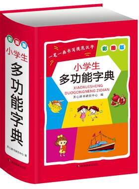 开心 小学生多功能字典 彩图版全国通用专用全功能辞典开心辞书正版启蒙词典彩图版工具书新华字典近义词反义词成语词典字典