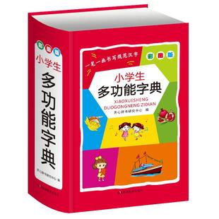 开心 小学生多功能字典 彩图版全国通用专用全功能辞典开心辞书正版启蒙词典彩图版工具书新华字典近义词反义词成语词典字典
