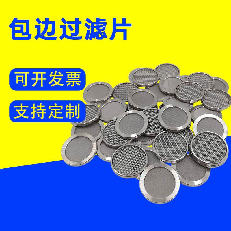 金属过滤网片铜包边过滤片椭圆形包边过滤片不锈钢包边过滤网片