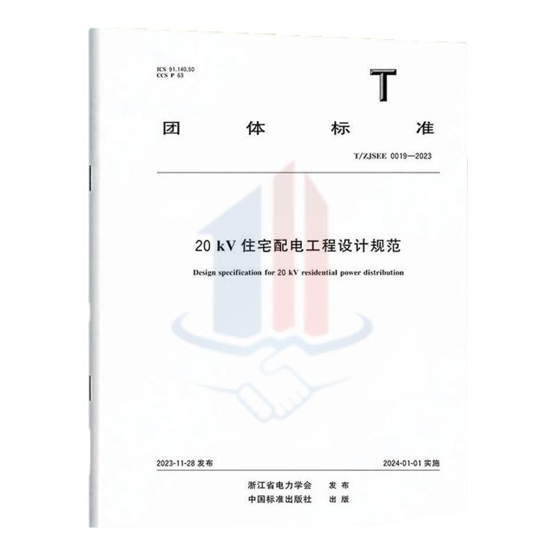 T/ZJSEE 0019-202320kV住宅配电工程设计规范