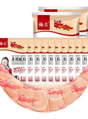 梅兰肩颈热敷持久发热10小时暖贴