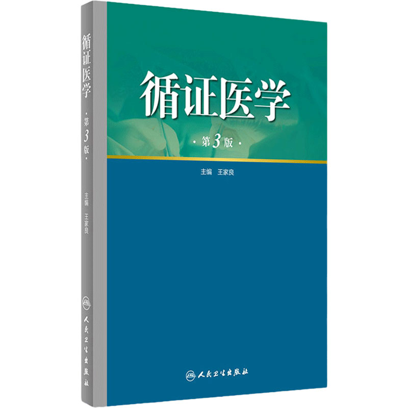 循证医学 第3版 王家良 主编 西医 9787117221467 2016年7月参考书 人民卫生出版社 临床医生必读