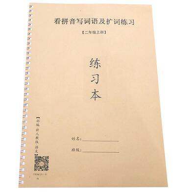 二年级上册看拼音写词语练习簿