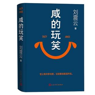 【刘震云新书正版】咸的玩笑 印签版 如果你正面对命运的玩笑请记得生活从没有真正的死扣儿刘震云全新力作一句顶一万句作者