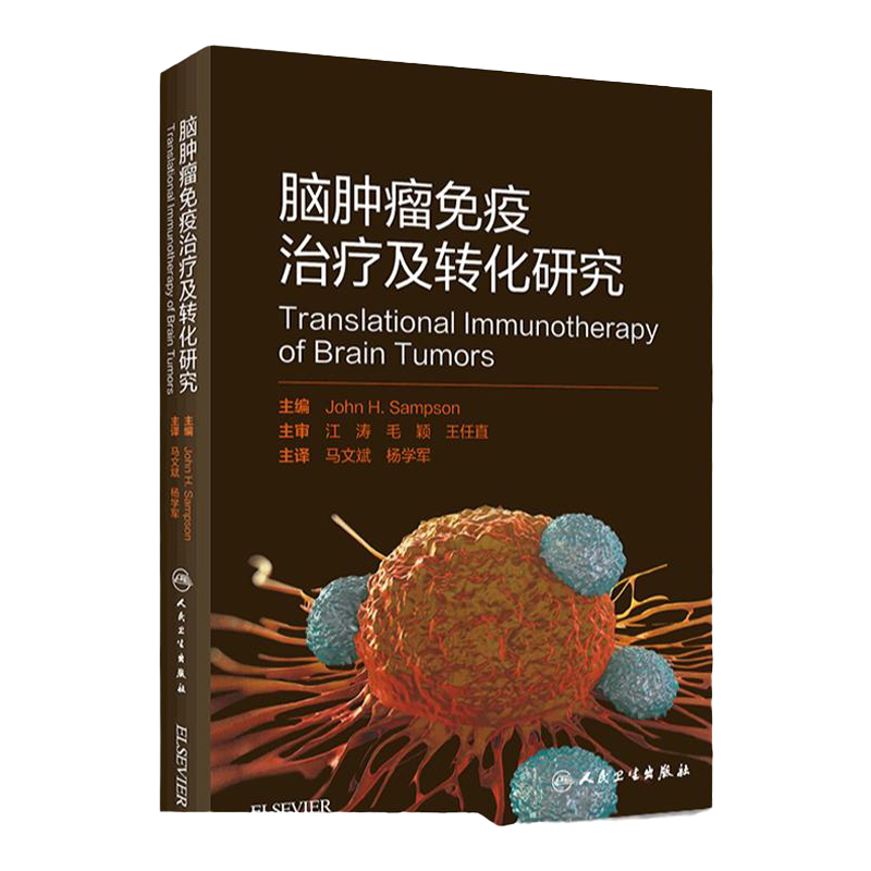 脑肿瘤免疫治疗及转化研究 马文斌 杨学军 主译 2019年4月出版 9787117279666 人民卫生出版社