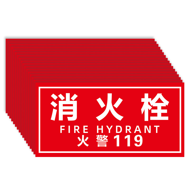 消防栓贴纸消火栓消防标识标牌