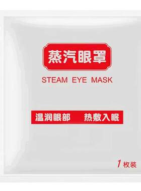 蒸汽热敷眼罩定做批发