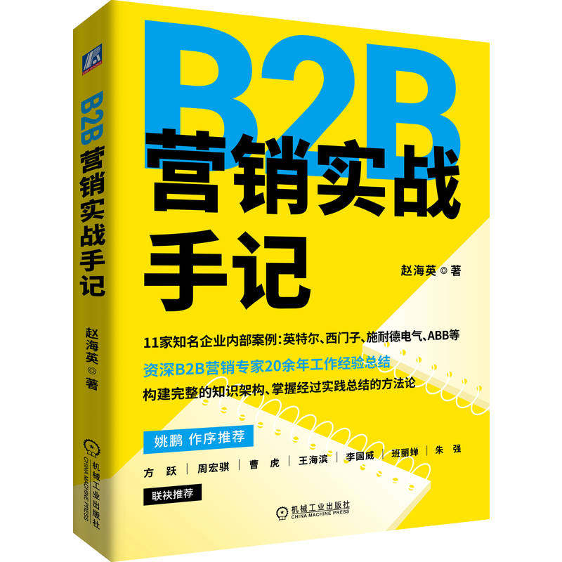 官网正版 B2B营销实战手记 赵海英 市场营销 B2B 品牌战略 品牌营销 网络营销 机械工业出版社