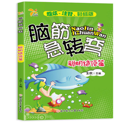 脑筋急转弯小学生注音版早教益智