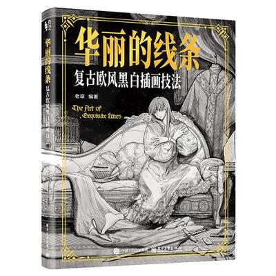 华丽的线条复古欧风黑白插画技法 老凛著黑白插画和线稿的绘制历史 绘画技巧应用入手教程书 电子工业出版社正版书籍