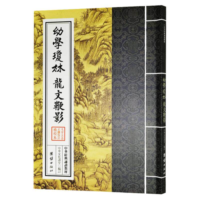 正版 幼学琼林龙文鞭影 繁体竖排大字拼音注音版中华经典诵读教材儿童私塾国学班推荐教材中国传统文化国学经典小学生课外阅读书籍