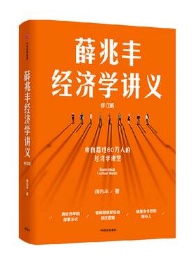 薛兆丰经济学讲义（修订版）