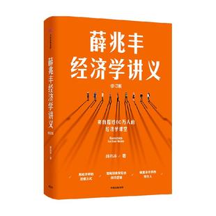 薛兆丰经济学讲义（修订版） 随书附全新梳理的知识地图 经济学