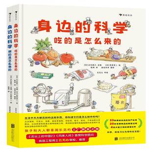 身边的科学全2册 6岁+ 吃的用的是怎么来的 食品用品生产建筑建造过程生活百科科学启蒙美味制作教程 儿童科普小学课外读物