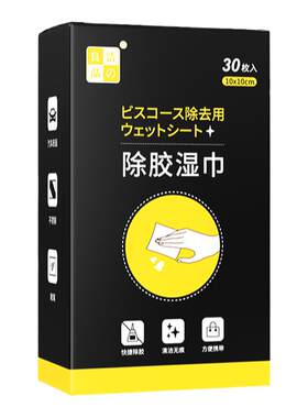 洁の良品除胶湿巾去除不干胶标签