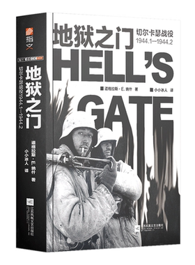 【官方正版现货】《地狱之门:切尔卡瑟战役1944.1—1944.2》指文东线文库小小兵人二战卫国战争苏德战争斯大林格勒战役旺达行动