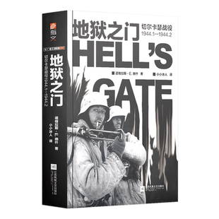【官方正版现货】《地狱之门:切尔卡瑟战役1944.1—1944.2》指文东线文库小小兵人二战卫国战争苏德战争斯大林格勒战役旺达行动
