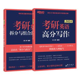 【新东方官方旗舰店】2027考研英语王江涛道长高分写作+考研英语拆分与组合翻译法唐静 英语一二适用书籍考研翻译基础作文押题考前