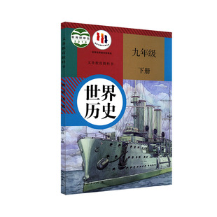 初三学生九年级下册世界历史书人教版教材新华书店 中学教材人教版义务教育教科书课本九9年级下学期世界历史课本 人民教育出版社
