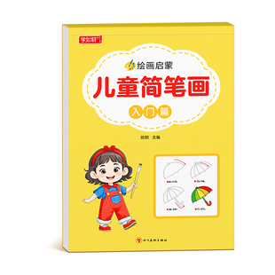 儿童简笔画入门幼儿分步画画本图画幼儿园涂色绘画本宝宝启蒙教材