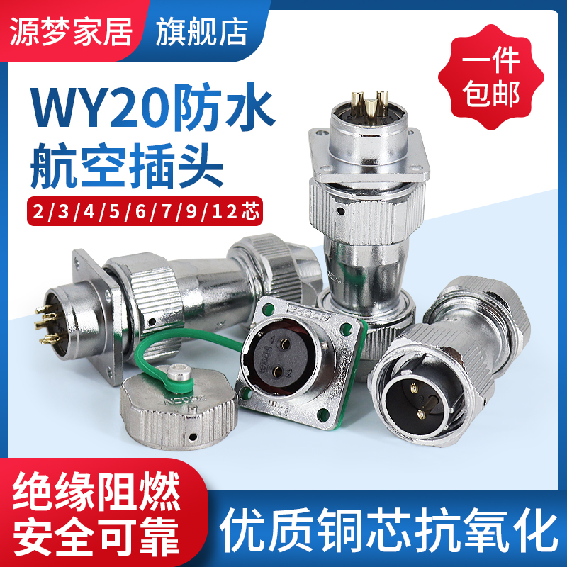 防水工业航空插头座WY20-2-3-4-5-6-7-9-12TE/Z/ZE对接公头母座